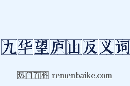 九华望庐山反义词是什么意思的图片